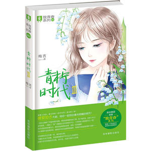 意林致青春系列3--青柠时代Ⅲ