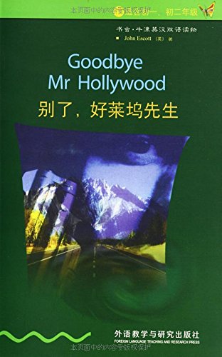 1级 适合初一、初二年级  书虫.牛津英汉双语读物  别了，好莱坞先生  外语教学与研究出版社