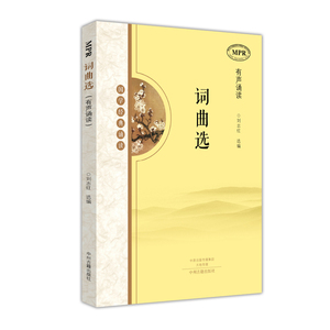 国学经典诵读 有声读物 词曲选  MPR诗词古书籍  正版 现货 中州古籍