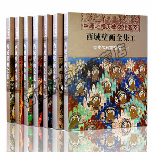 正版西域壁画全集(1克孜尔石窟壁画1)丝绸之路历史文化荟萃西域龟兹克孜尔尕哈石窟古代壁画高清大图飞天敦煌壁佛文化绘画书籍