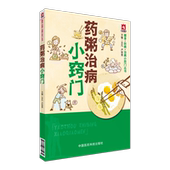 药粥治病小窍门健身防病治病小窍门药粥疗法药物食物保健养生防病治病治疗内外妇儿皮肤五官各科常见病症药粥验方配方主治制用方法
