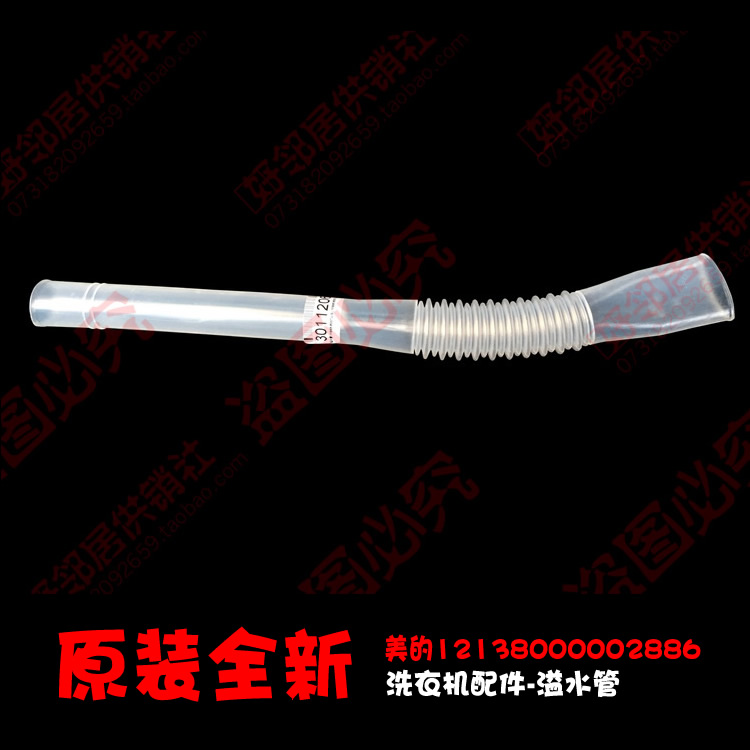 原装美的洗衣机配件溢水管TB70-N5188CL(S)/Q1008G(H/T5018CL(S