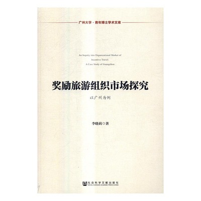 奖励旅游组织市场探究以广州为例a case study of Guangzhou 李晓莉 社会科学文献出版社 旅游经济 书籍
