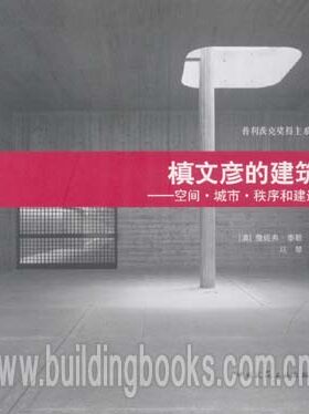 普利茨克奖得主系列:槙文彦的建筑--空间·城市·秩序和建造