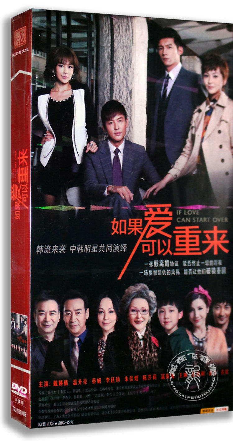 正版电视剧 如果爱可以重来8dvd 盒装经济版 戴娇倩 温升豪