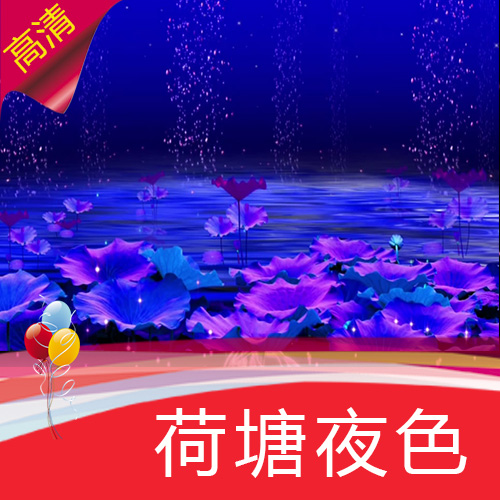 【荷塘夜色】高清LED视频素材/节目表演舞蹈/舞台背景素材