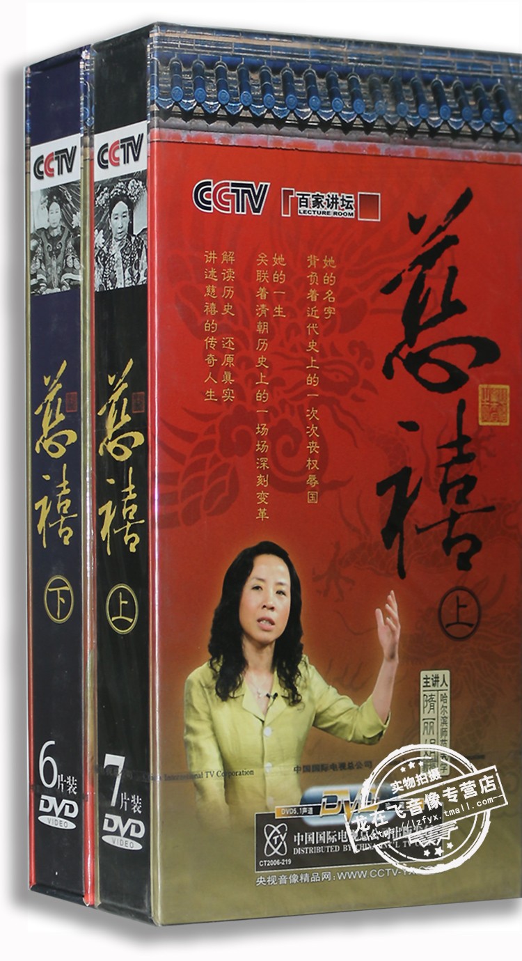 正版央视百家讲坛 慈禧 上下全集13DVD 隋丽娟主讲 DVD光盘