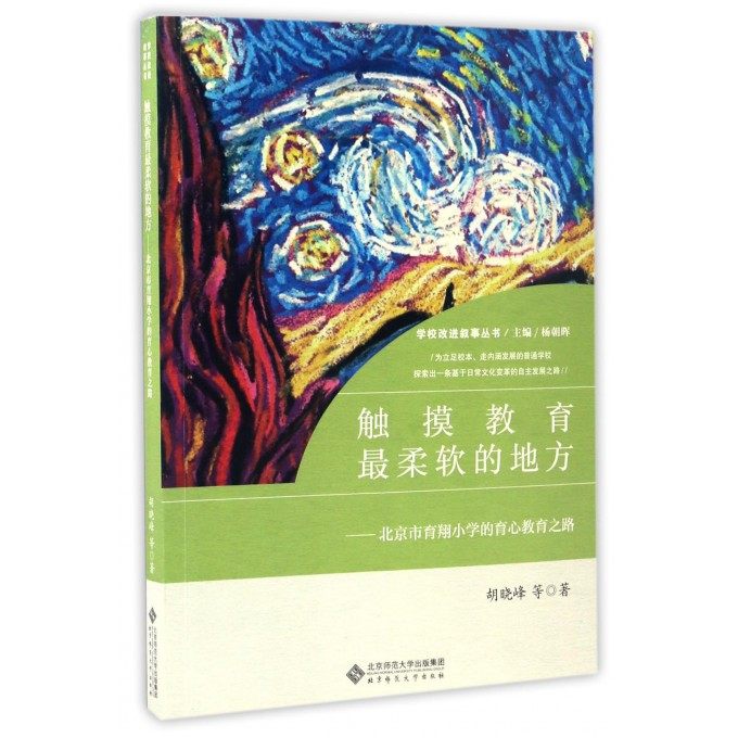 触摸教育 柔软的地方--北京市育翔小学的育心教育之路/学