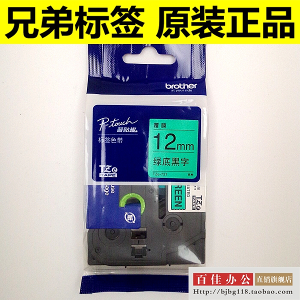 兄弟标签机色带TZ TZe-731 Z731绿底黑字12mm普贴趣标签带打印纸