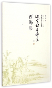 西海集 饶宗颐 著;陈韩曦,翁艾 注译 正版书籍小说畅销书   博库网