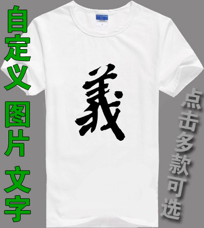 义字T恤男装班服兄弟短袖友谊纯棉团队服宿舍学校晚会演出T恤衣服,个性定制/设计服务/DIY,T恤印制,淘宝优惠券,粉丝福利购,淘宝优惠卷