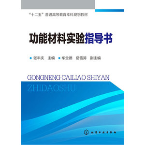 功能材料实验指导书(张丰庆)