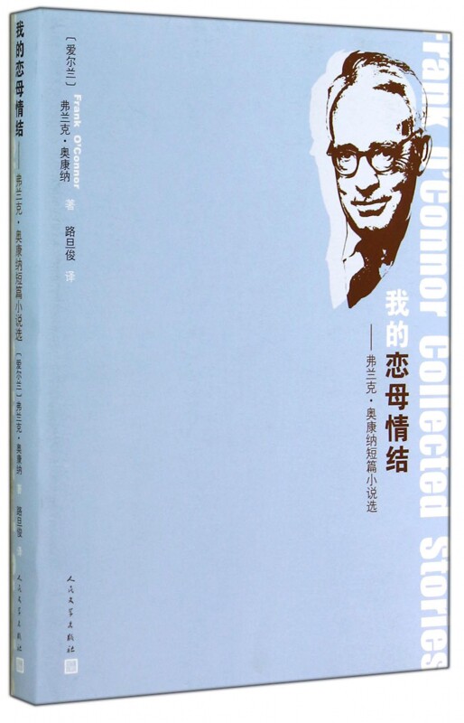 我的恋母情结--弗兰克·奥康纳短篇小说选 博库网