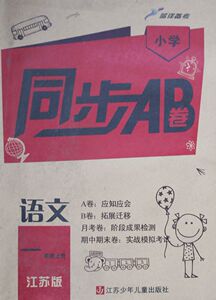 KC 蓝洋备考 小学同步AB卷语文一年级上册 1年级上册 江苏版 主编张恒明 江苏少年儿童出版社
