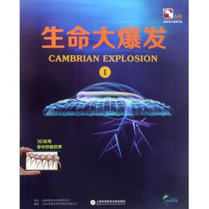 生命大爆发(Ⅰ盖亚斯星球AR全息绘本)