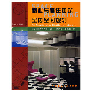 当当网 商业与居住建筑室内空间规划 美萨姆·库贝著 中国建筑工业出版社 正版书籍