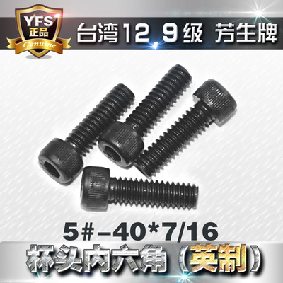 12.9芳生YFS英制内六角螺丝5#-40