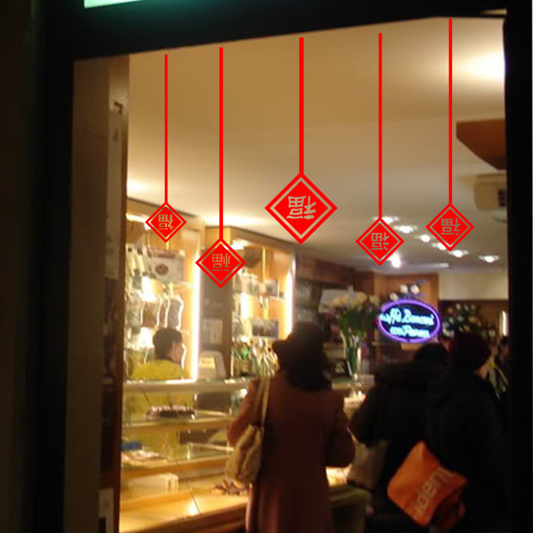 福字帘 客厅卧室新年礼物 家居墙贴纸店铺玻璃橱窗新年装饰贴