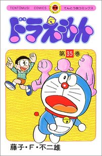 现货 ドラえもん35 小学馆 日本漫画 日文原版 藤子F不二雄 叮当 哆啦A梦35 中商原版 てんとう虫コミックス