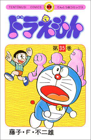 现货 【中商原版】哆啦A梦35 叮当 日文原版 ドラえもん35 てんとう虫コミックス 藤子F不二雄 小学馆 日本漫画