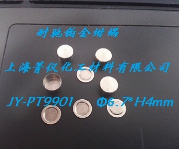 供应铂金坩埚/铂金坩埚/坩埚/DSC坩埚/铂金样品盘/耐驰氧化铝坩埚