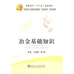 冶金基础知识(高职高专)丁亚茹