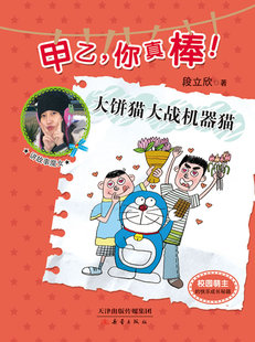 大饼猫大战机器猫-甲乙.你真棒! 书店 段立欣 儿童文学书籍 书 畅想畅销书