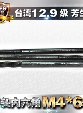 进口12.9级高强度圆柱头螺栓YFS芳生内六角杯头螺丝M4*65加长黑色