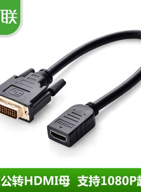 绿联 DVI转HDMI线 高清转接线公对母 可互转15CM短线 hdmi转dvi线