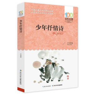 包邮 赠书签 《少年抒情诗》 长江少年儿童出版社 王宜振 中小学阅读课外阅读正版书籍