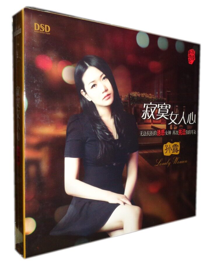 孙露2015新专辑  魔音唱片 孙露 寂寞女人心 dsd 1cd 车载cd