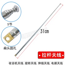 Pull rod antenna full channel radio antenna / rotary antenna / retractable antenna / electric medium antenna 31cm