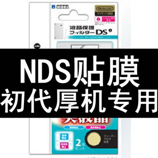 任天堂NDS贴膜 神游IDS贴膜 NDS屏幕贴膜 厚版NDS贴膜