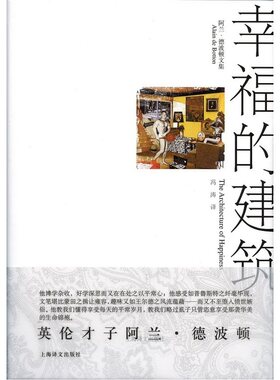 幸福的建筑(阿兰.德波顿文集)