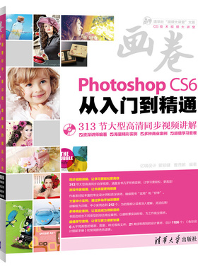 Photoshop CS6从入门到精通（313节大型同步自学视频，海量精彩实例、多种商业案例、超值学习套餐，汇集功能、技巧、应用、经验
