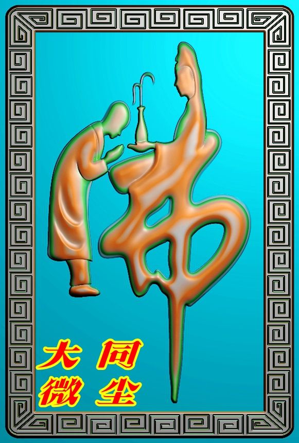 浮雕图 精雕图 灰度图  jdp 玉雕回纹边框小和尚拜观音