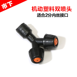 农用打药背负式电动机动配件2分内丝双喷头消毒农田喷雾器配件