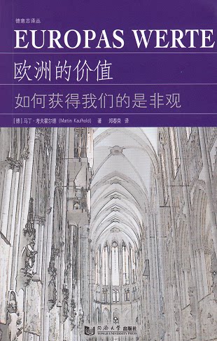 欧洲的价值 中文正版 同济大学出版社