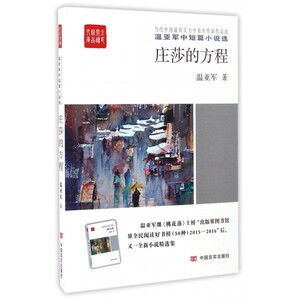 庄莎的方程(温亚军中短篇小说选)/全民阅读精品文库