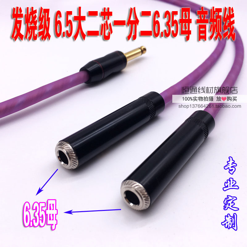 发烧级6.5一分二 一公两母6.35大二芯转双6.5母 话筒一分二音频线
