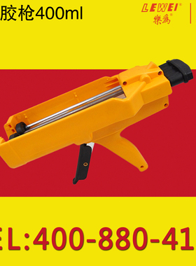 乐为ab胶胶枪400ml 1:1双组份胶枪 AB填缝胶枪 美缝剂手动真瓷胶枪 2:1 适用于E-120HP DP460 DP490胶水600ml