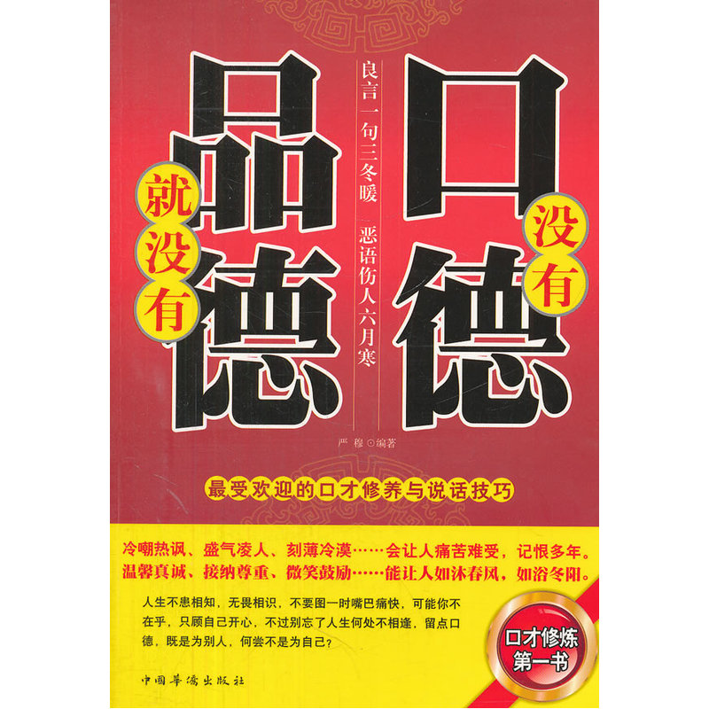 当当网 没有口德,就没有品德:最受欢迎的口才修养与说话技巧 严穆 中国华侨出版社 正版书籍