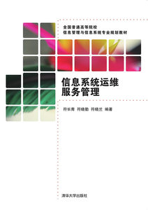 信息系统运维服务管理-符长青  符晓勤