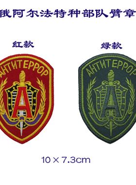 俄新款中国男女通用红色热熔胶背小魔术贴章阿尔法特种部队臂章