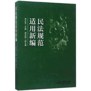 民法规范适用新编 博库网