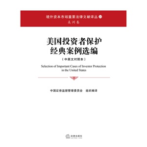 美国投资者保护经典案例选编    /中国证券监督管理