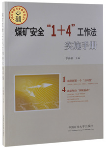 煤矿安全“1+4”工作法实施手册  宁尚根 主编   中国矿业大学出版社