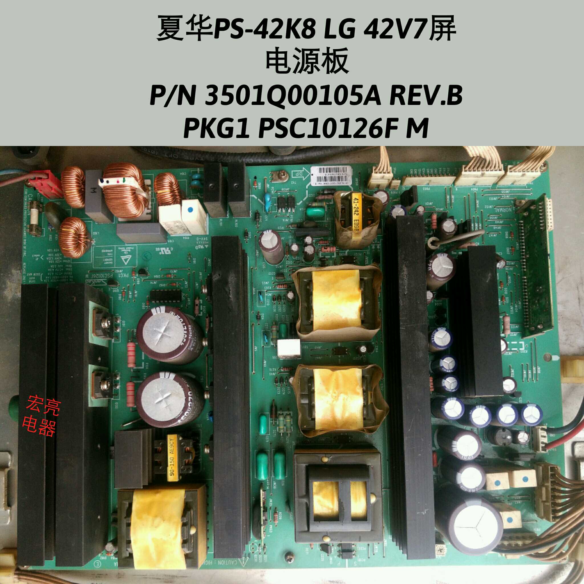 夏华PS-42K8 电源板 P/N 3501Q00105A REV.B  PKG1 PSC10126F M