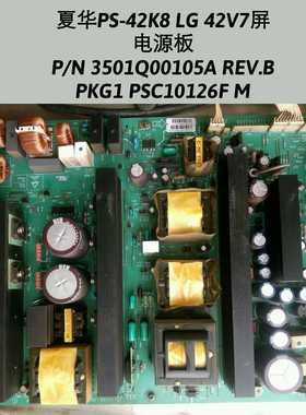 夏华PS-42K8 电源板 P/N 3501Q00105A REV.B  PKG1 PSC10126F M