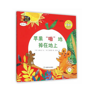 幼儿园区角绘本书  托班6  苹果“啪”地掉在地上